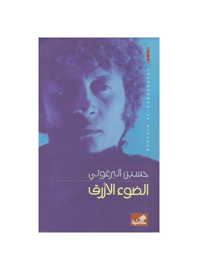 الضوء الأزرق paperback arabic - 2017