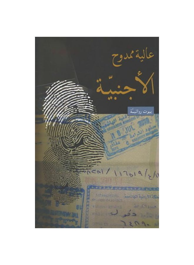 الأجنبية Paperback Arabic by Alia Mamdouh - 2013 