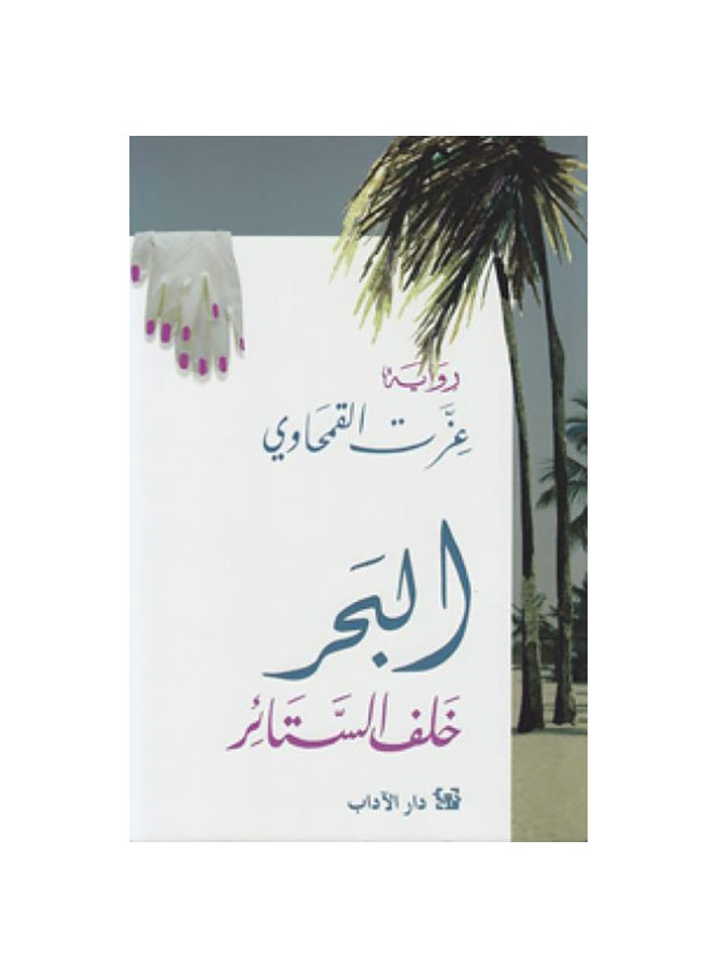 البحر خلف الستائر Paperback Arabic by Izzat Al-Qamhawi - 2014