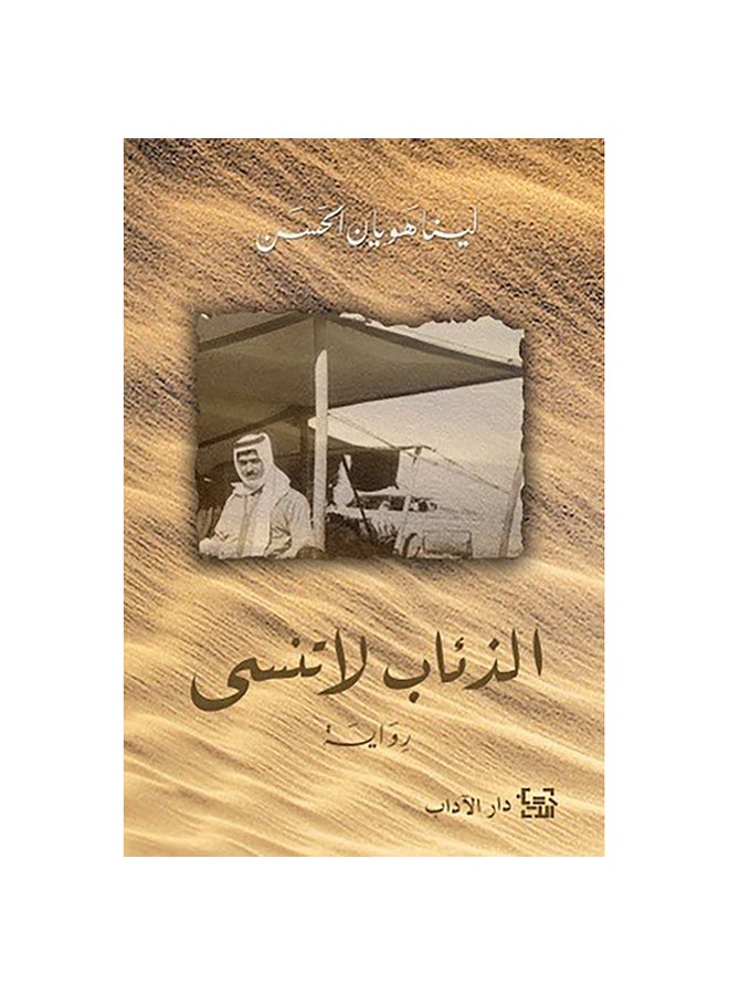 الذئاب لا تنسى Paperback Arabic by Lina Huyan Al-Hassan - 2016 