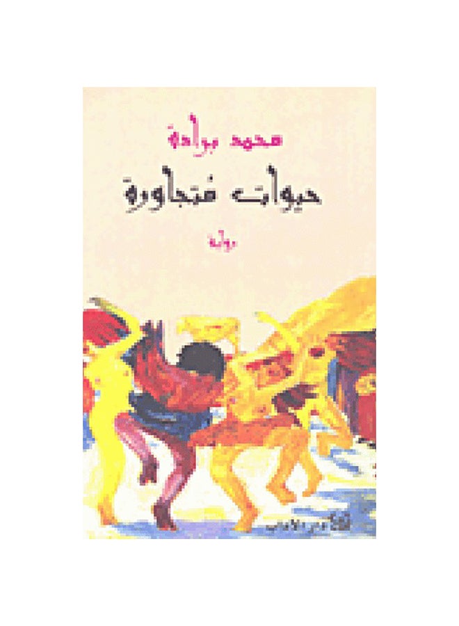 حيوات متجاورة