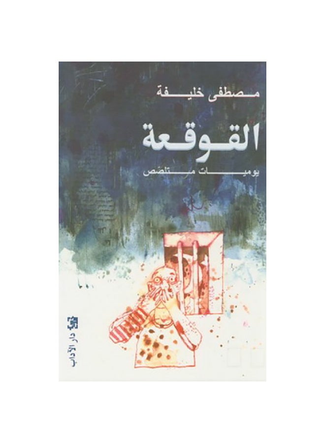 "القذيفة: مذكرات توم مختلس النظر" باللغة العربية بقلم مصطفى خليفة، 38537 غلاف ورقي العربية - 38537 