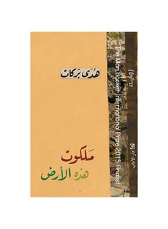 ملكوت هذه الأرض Paperback Arabic by Hoda Barakat - 2016 - v1601132003/N40688007A_1