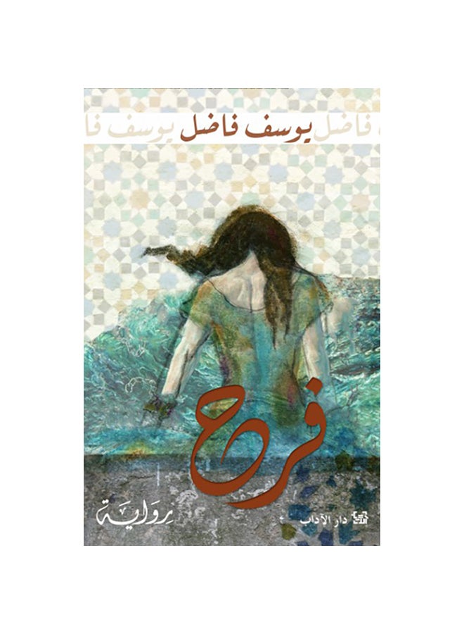 فرح Paperback Arabic by Youssef Fadel - 2016 