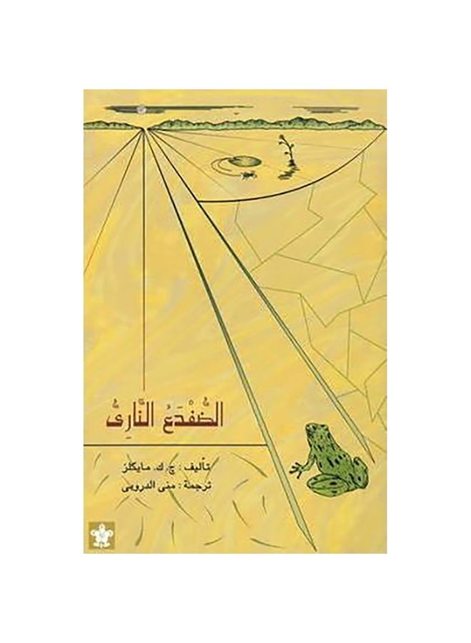 The Fire Frog Paperback Arabic by C. K. Michaels - Unknown
