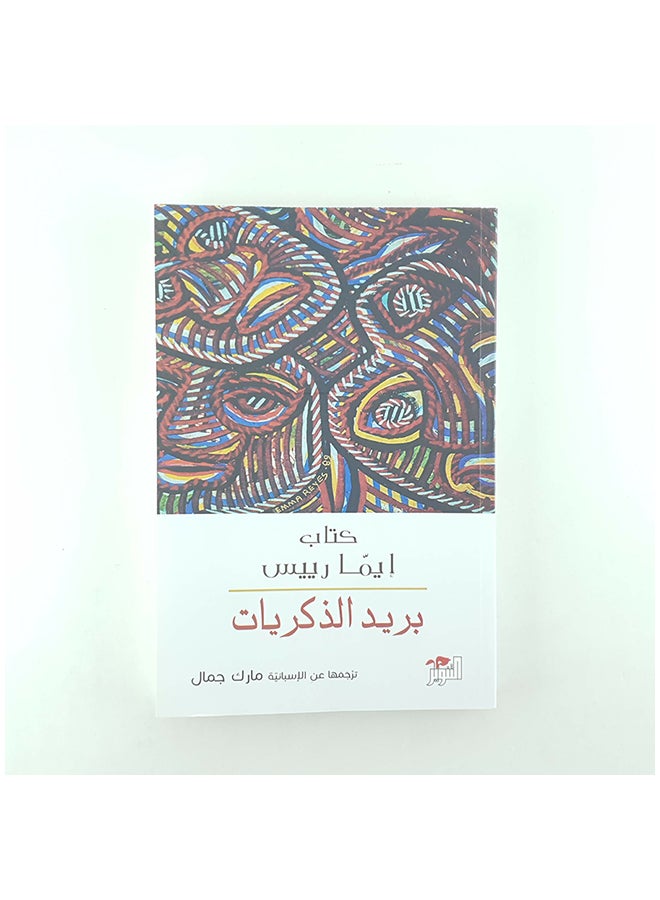 بريد الذكريات -التنوير - نسخة أصلية غلاف ورقي العربية - Unknown