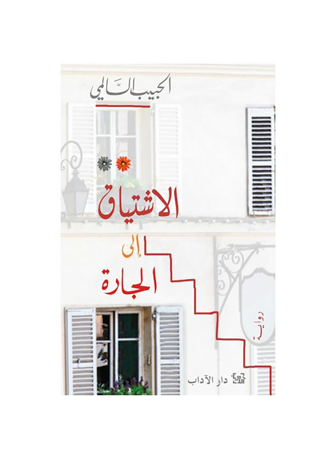 الحنين إلى الجار