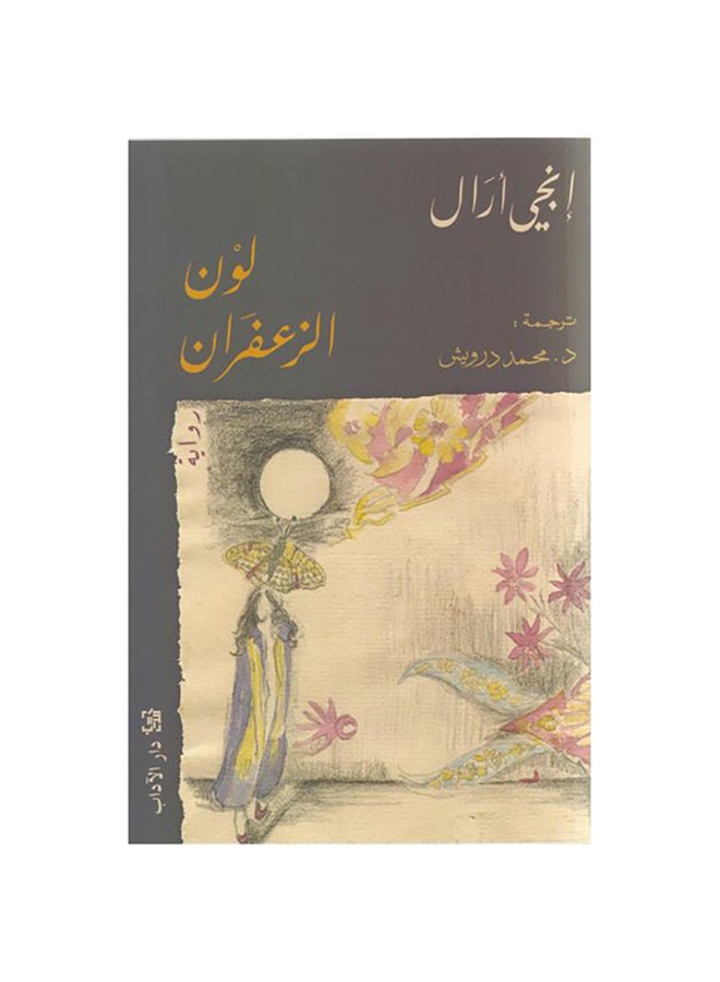 لون الزعفران Paperback Arabic by Engy Aral - Unknown 