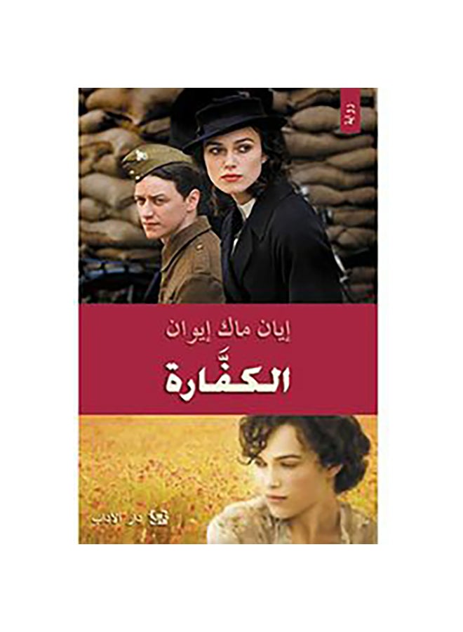 الكفارة Paperback Arabic by Ian Mcewan - Unknown 