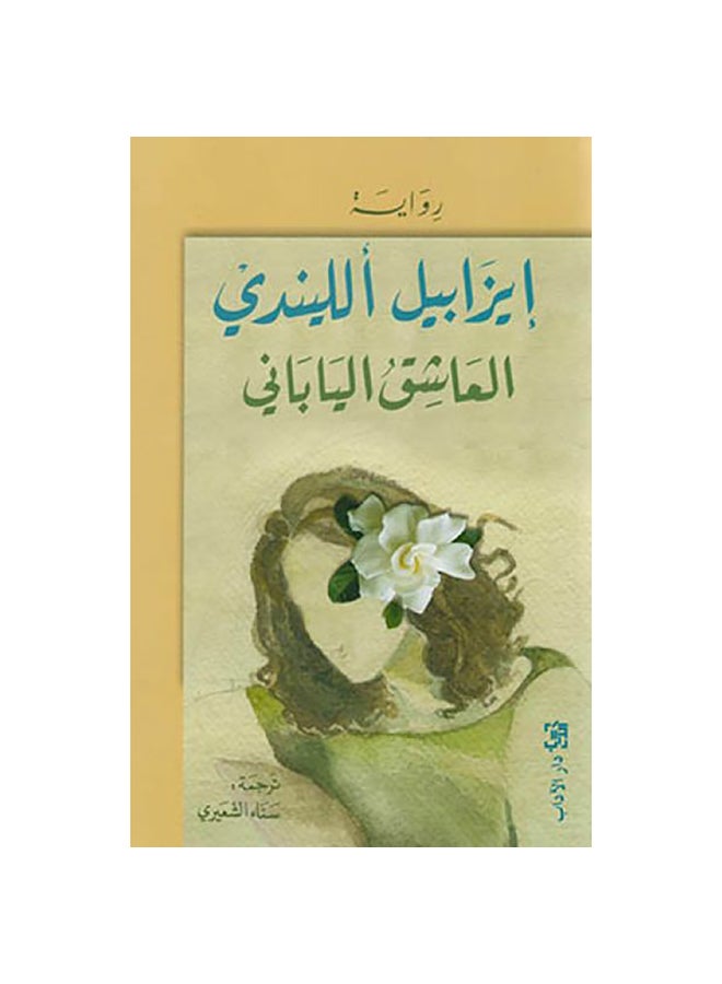 The Japanese Lover Paperback Arabic by Isabel Allende - Unknown