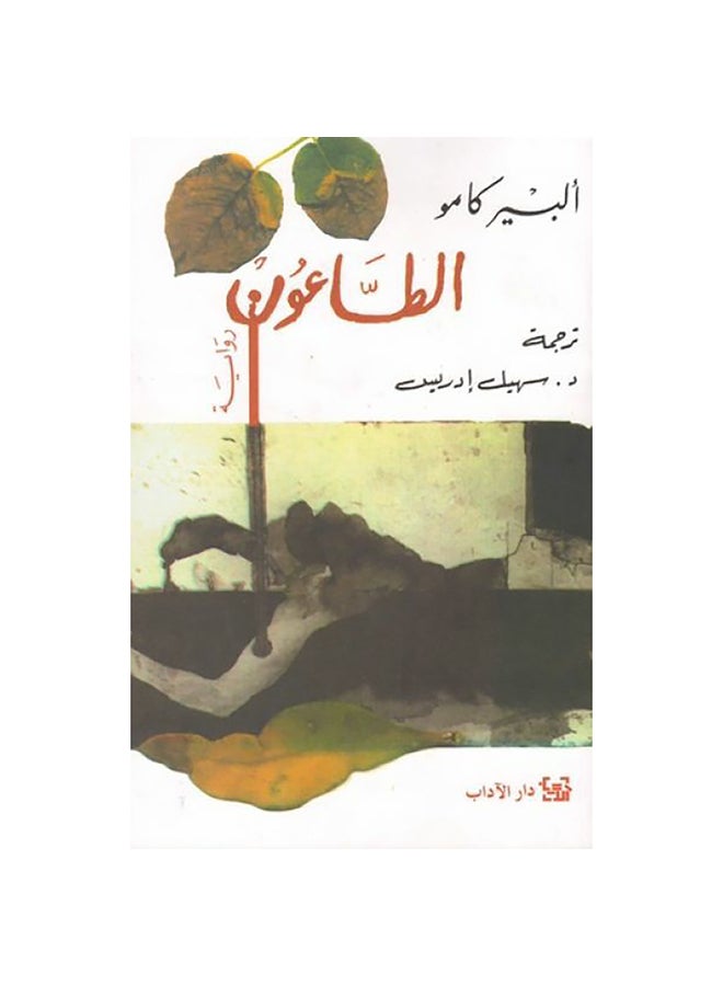 الطاعون البير كامو - دار الاداب - نسخة أصلية غلاف ورقي العربية - Unknown