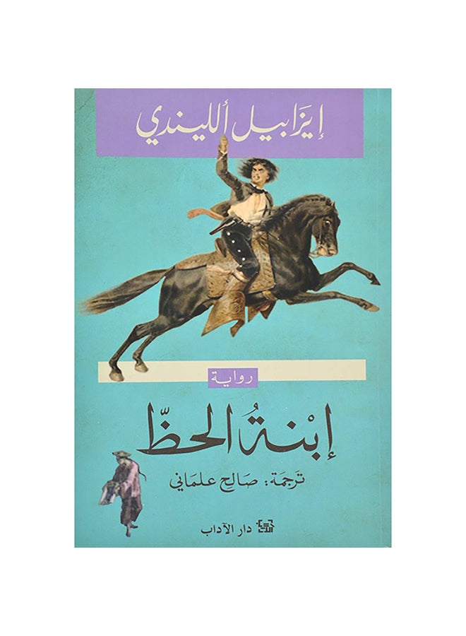 ابنة الحظ ايزابيل الليندي - نسخة أصلية غلاف ورقي العربية - Unknown