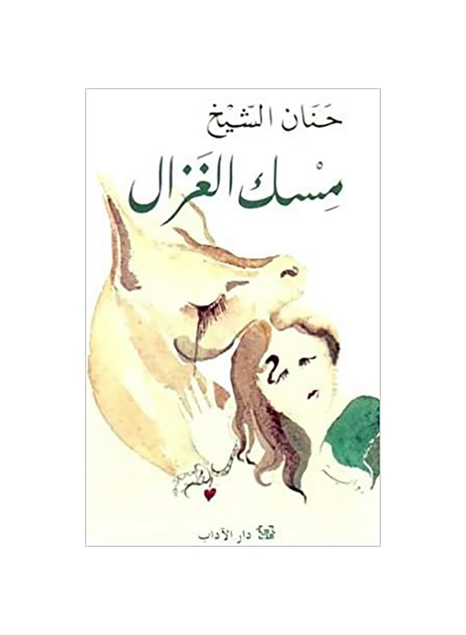 مسك الغزال Paperback Arabic by Hanan Elshekh - Unknown 