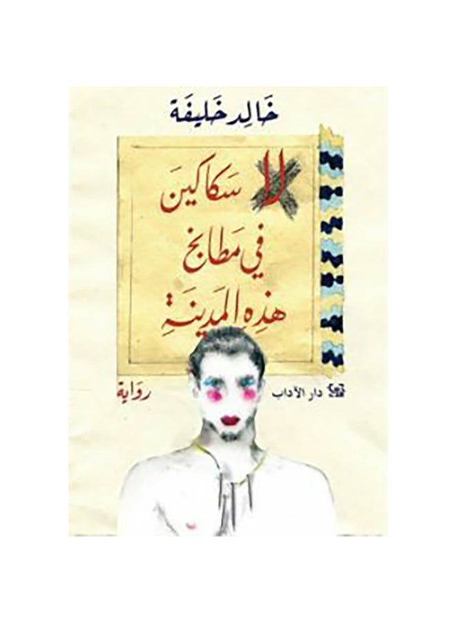 No knives in the kitchens of this city Paperback Arabic by Khaled Khalefa - Unknown 