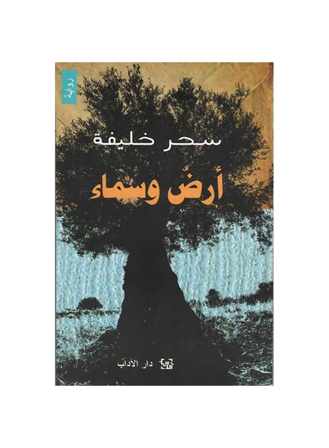Land and Sky Paperback Arabic by Sahar Khalifa - Unknown 