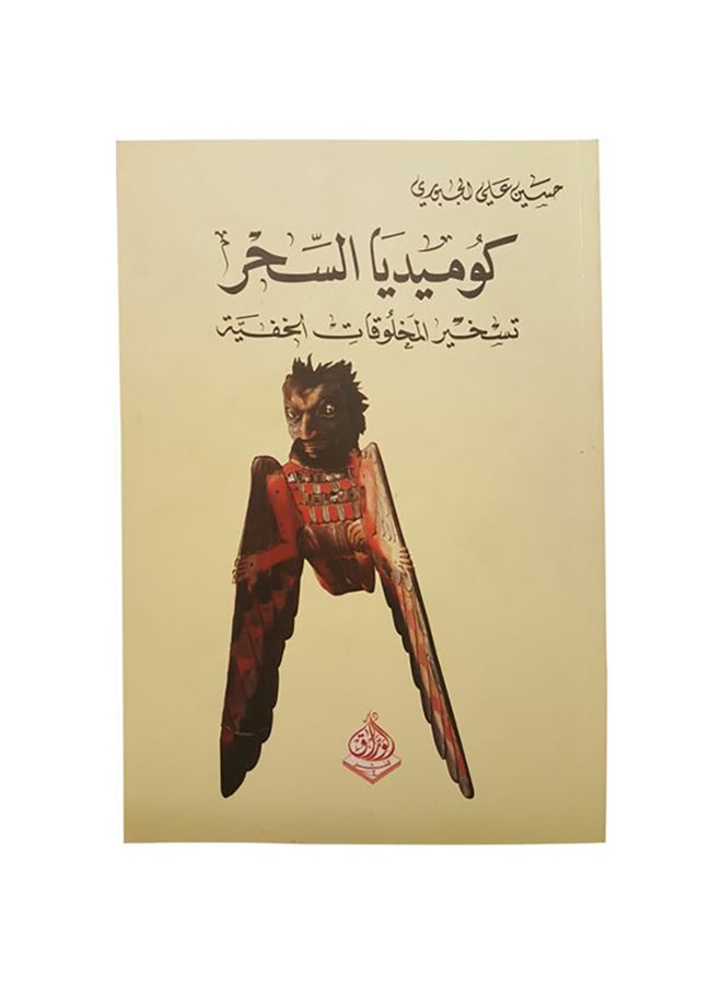 كوميديا السحر Paperback Arabic by Hussein Ali Al-Jubouri - Unknown