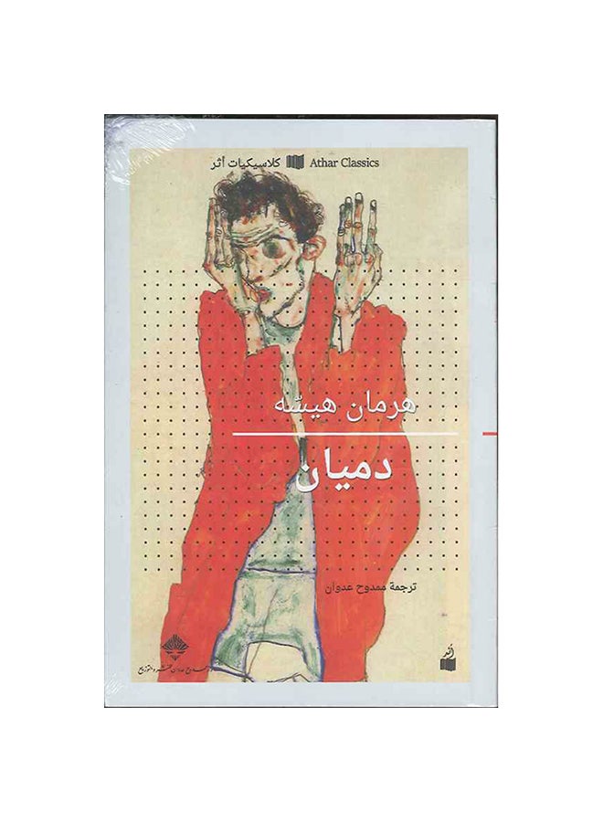 Demian, 2015 Paperback Arabic by Hermann Hesse - 2015 