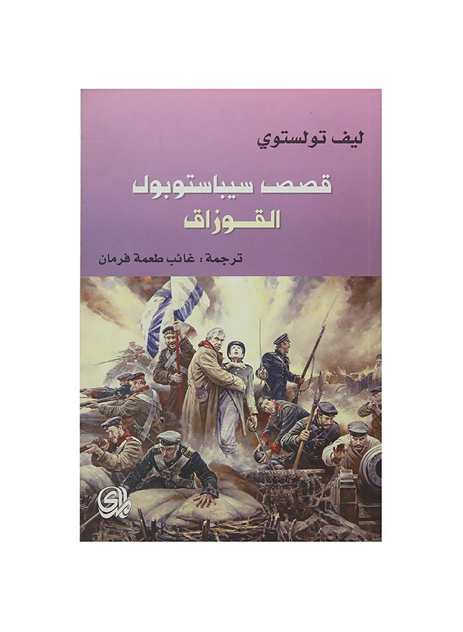 قصص سيباستوبول القوزاق Paperback Arabic by Lev Tolstoy - 2016