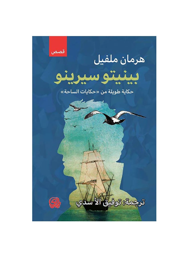 بينيتو سيرينو حكاية طويلة من حكايات الساحة paperback arabic - 2019 