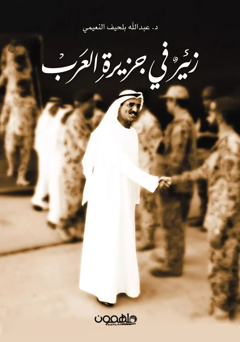 زئير في جزيرة العرب paperback arabic - 0 - Image 2