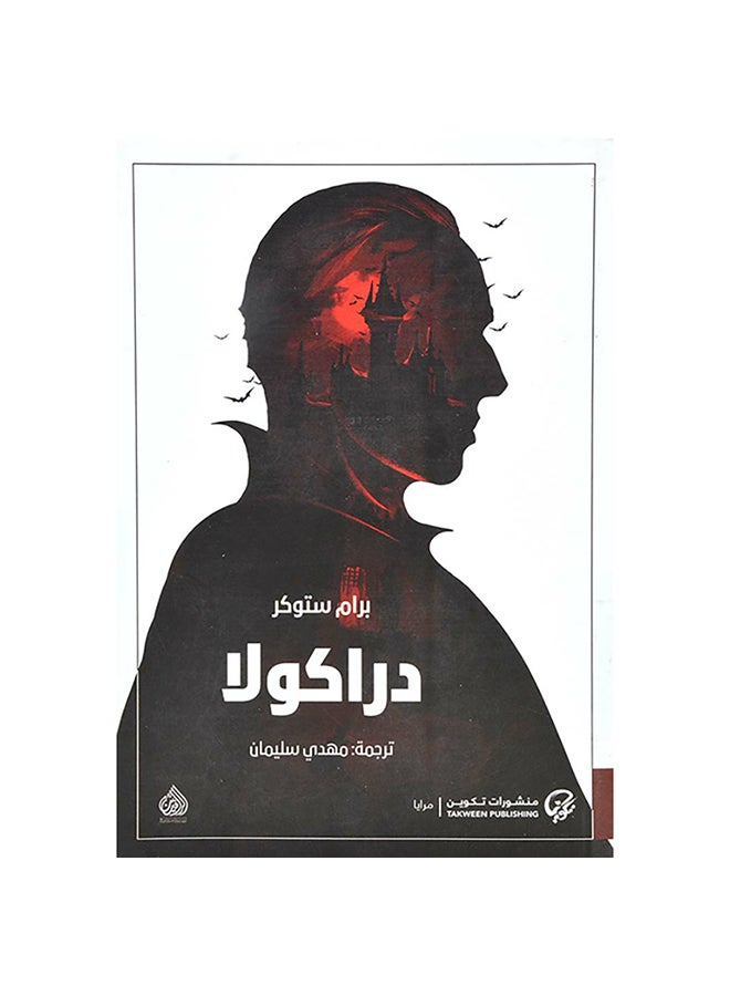 دراكولا - نسخة أصلية غلاف ورقي العربية - 0