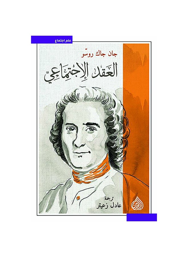 The Social Contract By Jan Jack Rouso Paperback Arabic by Jan Jack Roso - 0