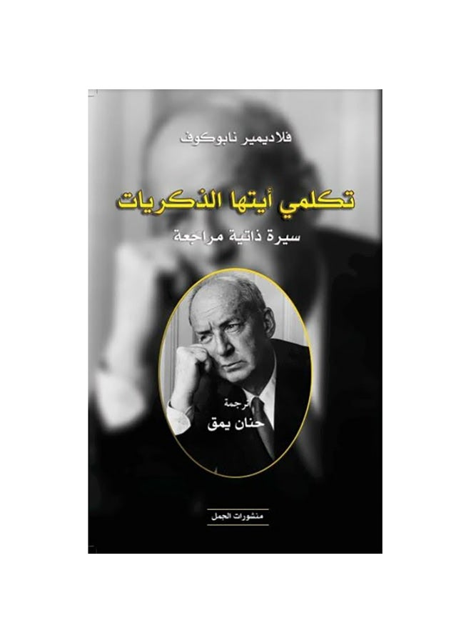 تكلمي أيتها الذكريات Paperback Arabic by Fladmer Nabokof - 0 