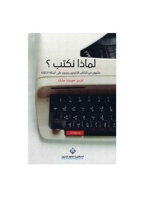 Why Do We Write? Paperback Arabic by Meredith Maran - Unknown
