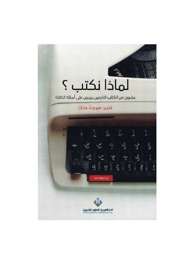 Why Do We Write? Paperback Arabic by Meredith Maran - Unknown