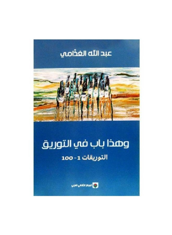 وهذا باب في التوريق Paperback Arabic by Abdullah Al-Ghadami - 2018 