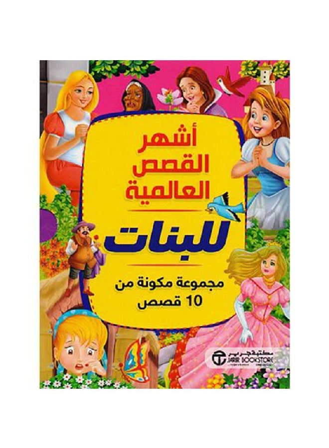 The Most Famous International Stories For Girls Arabic, 2019 Paperback Arabic by جرير - 2019 - Image 1