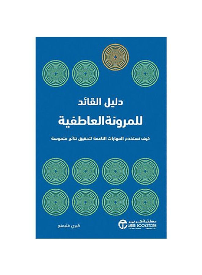 دليل القائد للمرونة العاطفية - نسخة أصلية غلاف ورقي العربية - 2019 - Image 1