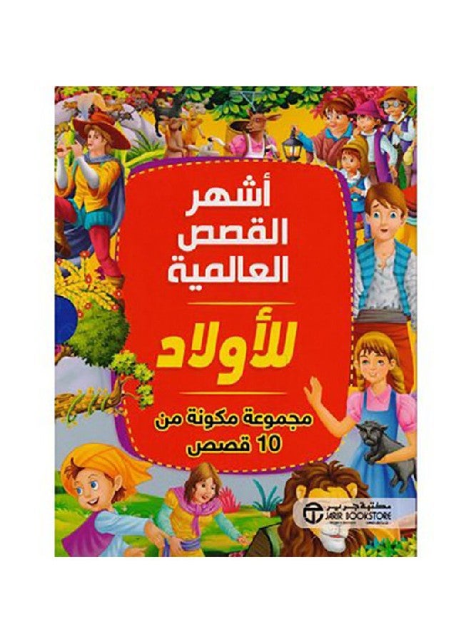 The Most Famous International Stories For Children Arabic By Jarir, 2019 Paperback Arabic by جرير - 2019  - Image 1