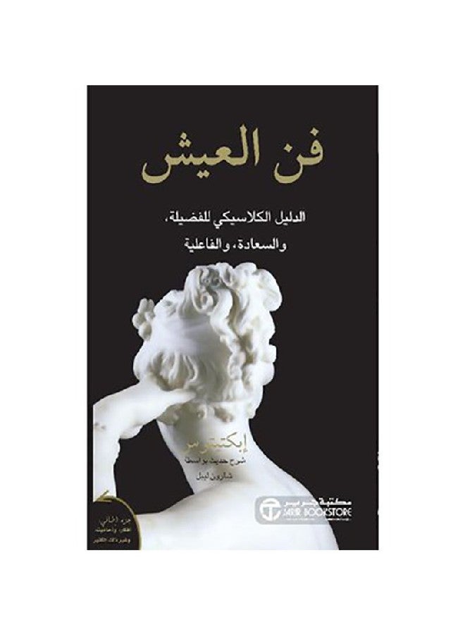 فن العيش الدليل الكلاسيكي للفضيلة Paperback Arabic by إبكتيتوس - 2019 - Image 1