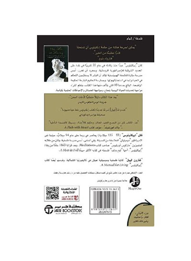 فن العيش الدليل الكلاسيكي للفضيلة Paperback Arabic by إبكتيتوس - 2019 - Image 2