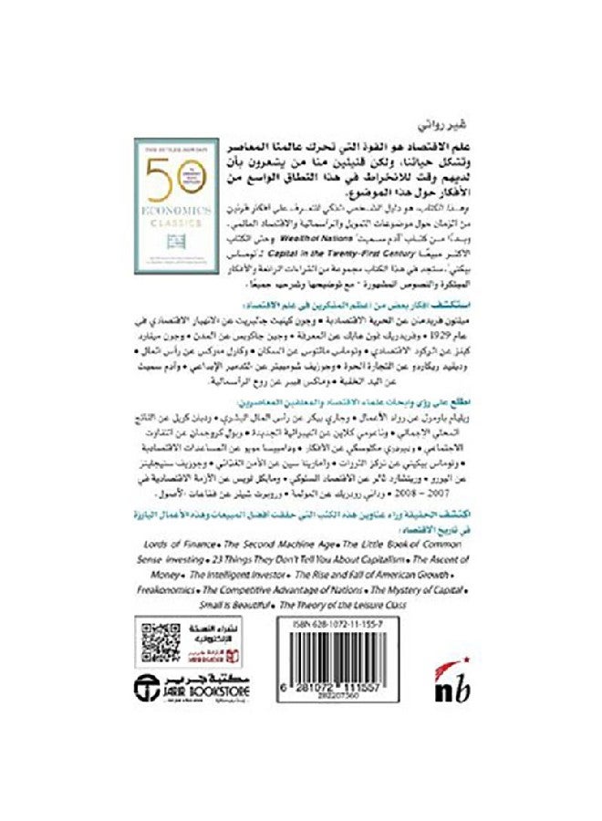 50 Classic Books In Economics Arabic, 2019 Paperback Arabic by توم باتلر - باودون - 2019 - Image 2