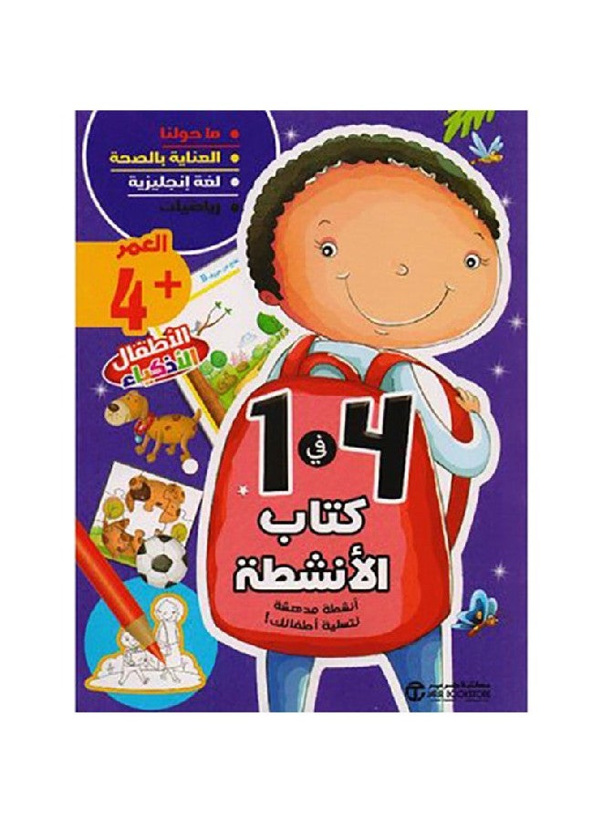 كتاب الانشطة 4 في 1 العمر 4 Paperback Arabic by جرير - 2019 - Image 1