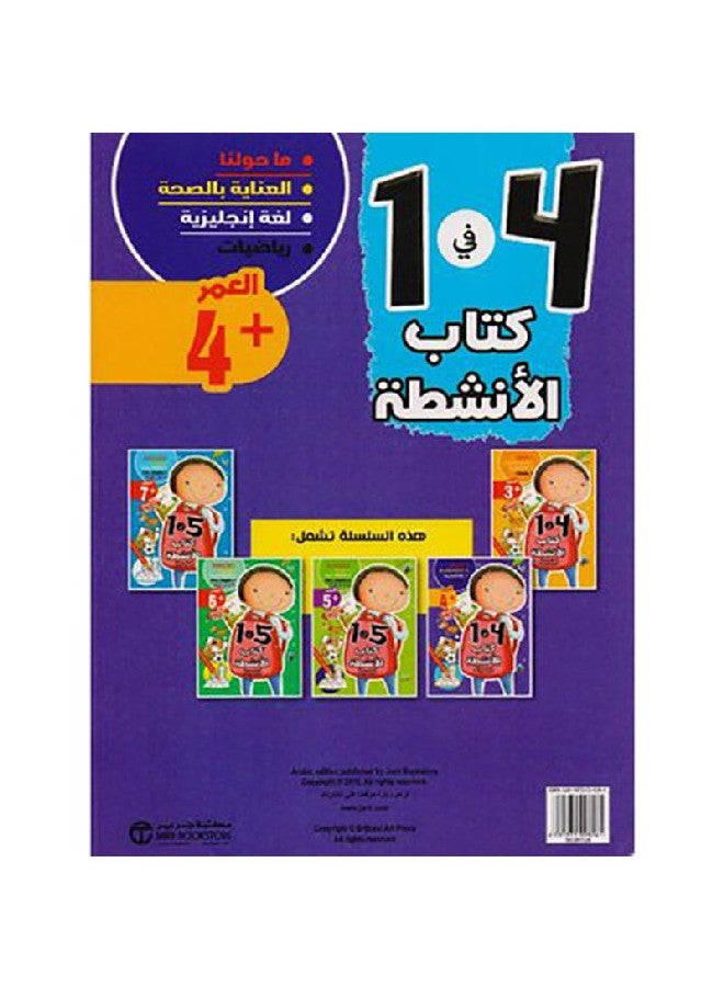 كتاب الانشطة 4 في 1 العمر 4 Paperback Arabic by جرير - 2019 - Image 2