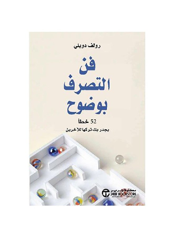 The Art Of Acting Clearly 52 Mistakes You Should Make Arabic By Rolf Doble, 2019 Paperback Arabic by رولف دوبلي - 2019 - Image 1