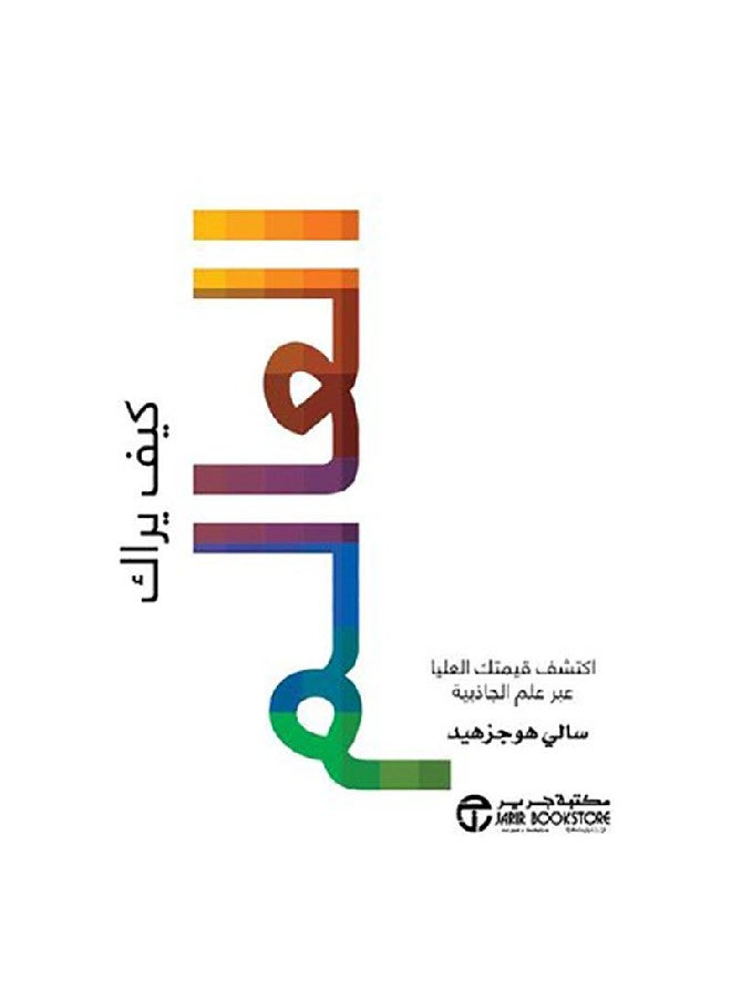 كيف يراك العالم - نسخة أصلية غلاف صلب العربية - 2019 - Image 1