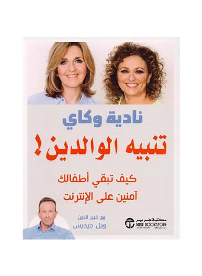 Alert Parents How To Keep Your Children Safe Online, 2019 Paperback Arabic by ناديه و كاي - 2019  - Image 1