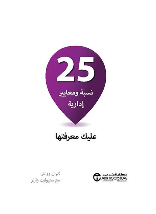 25 Managerial Ratios And Standards For You Arabic By Kieran Walsh, 2019 Paperback Arabic by كيران وولش - 2019 - Image 1