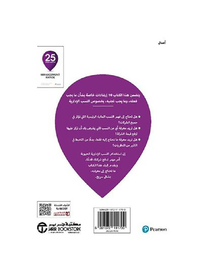 25 Managerial Ratios And Standards For You Arabic By Kieran Walsh, 2019 Paperback Arabic by كيران وولش - 2019 - Image 3