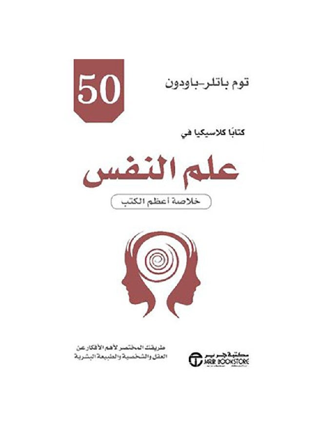 50 كتابا كلاسيكيا في علم النفس Paperback Arabic by توم باتلر - باودون - 2019 - Image 1