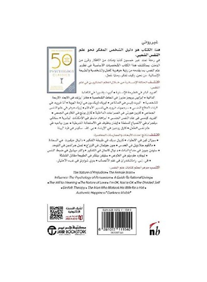 50 كتابا كلاسيكيا في علم النفس Paperback Arabic by توم باتلر - باودون - 2019 - Image 2