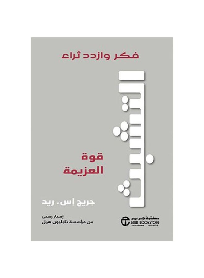 Clinging Is The Power Of Determination, Think And Grow Arabic, 2019 Paperback Arabic by جريج إس. ريد - 2019 - Image 1