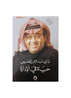 حياة في الإدارة paperback arabic - 2010