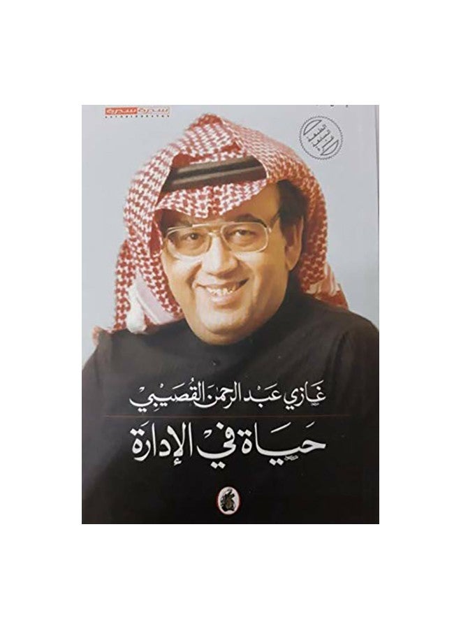null - حياة في الإدارة paperback arabic - 2010 - Image 1