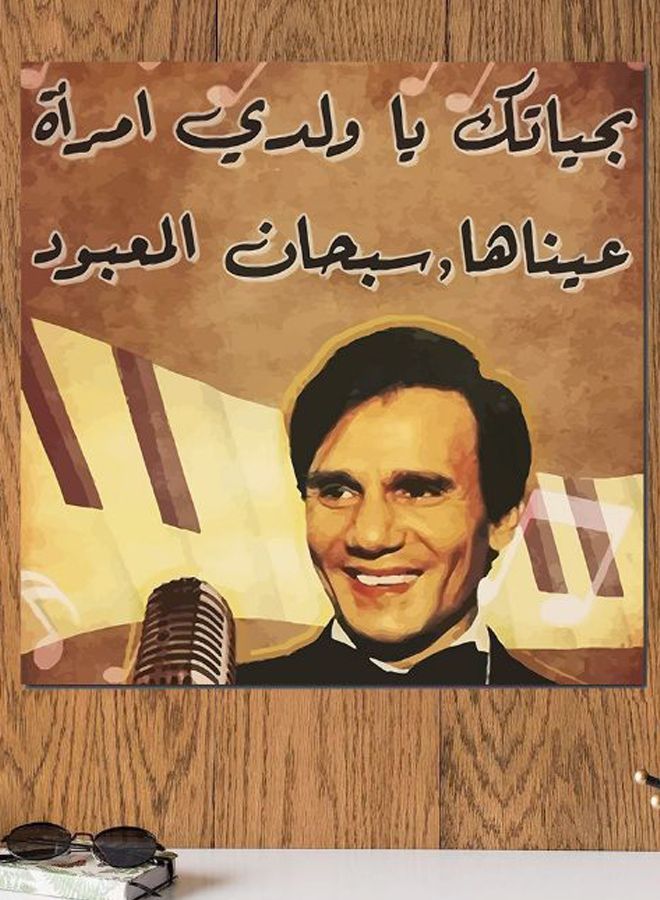 Atiq - Arab Artist Abdel Halim Hafez Printed Decorative Wall Art Brown/Yellow/Black 30x30cm - Image 1