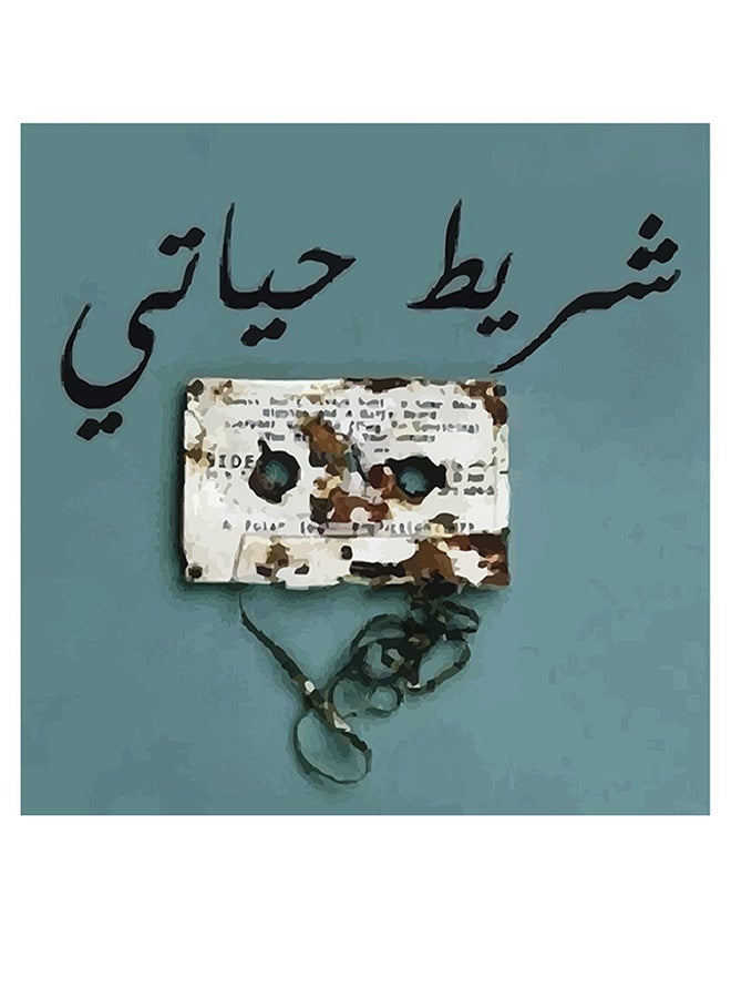 Atiq My Life Cassette MDF Wall Art multicolour 30x30cm - Image 1